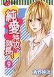 Cover of 純愛特攻隊長 9