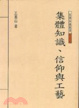 Cover of 集體知識信仰與工藝