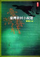 Cover of 臺灣眷村小說選