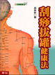 Cover of 刮痧拔罐健康法