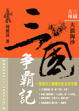 Cover of 三國大傳