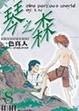 Cover of 琴之森 8