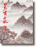 Cover of 白马啸西风