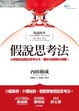 Cover of 假說思考法