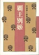Cover of 霸王別姬
