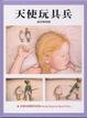 Cover of 天使玩具兵