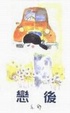 Cover of 戀後