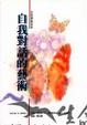 Cover of 自我對話的藝術