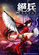 Cover of 絕兵 18