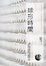 Cover of 球形時間