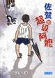 Cover of 佐贺的超级阿嬷