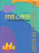 Cover of 習慣心理學-古今中外的習慣探詩與研究