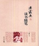 Cover of 老蠹鱼读书随笔