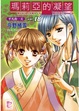 Cover of 瑪莉亞的凝望 vol.18
