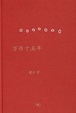 Cover of 万历十五年