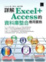 Cover of 詳解Excel+Access的資料庫整合應用