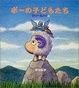 Cover of ポーの子どもたち―STRAY SHEEP〈4〉