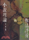 小說理論與作品評析