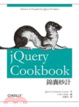 Cover of jQuery 錦囊妙計