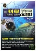 關於科學的100個故事