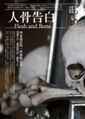 人骨告白