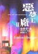 Cover of 惡夢工廠Ⅱ