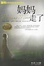 Cover of "妈妈走了"