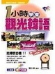 Cover of 1小時學會觀光韓語