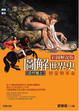 Cover of 圖解世界史【近代卷上】