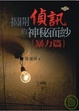 Cover of 揭開偵訊的神秘面紗