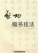 Cover of 启功楷书技法