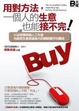 Cover of 用對方法，一個人的生意也接不完！小店老闆與個人工作室也能把生意做              遠做大的網路實作叫賣