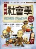 圖解社會學 : 一冊通曉.不可不知的基礎人文知識[大字版]