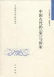 Cover of 中国古代的“家”与国家