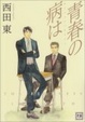 Cover of 青春の病は
