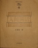 Cover of 人间词话