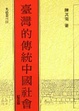 Cover of 臺灣的傳統中國社會