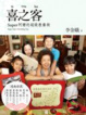 Cover of 喜之客