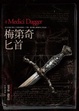 Cover of 梅第奇匕首