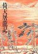 Cover of 倚天屠龍記（一）