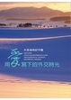 Cover of 用愛寫下的外交時光