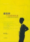 建筑师不是描图机器 一个被遗忘的城市规划师陈占祥