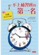Cover of 不上補習班的第一名