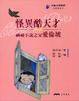 Cover of 怪異酷天才