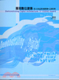 展現數位建築 : 第五屆遠東國際數位建築獎 = Demonstrating digital architecture : 5th FEIDAD Award
