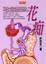 Image of 花痴