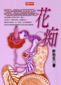 花痴