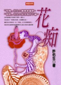 Image of 花痴