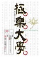 Cover of 極樂大學