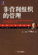 Cover of 非营利组织的管理